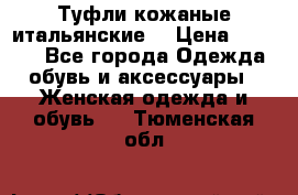 Туфли кожаные итальянские  › Цена ­ 1 000 - Все города Одежда, обувь и аксессуары » Женская одежда и обувь   . Тюменская обл.